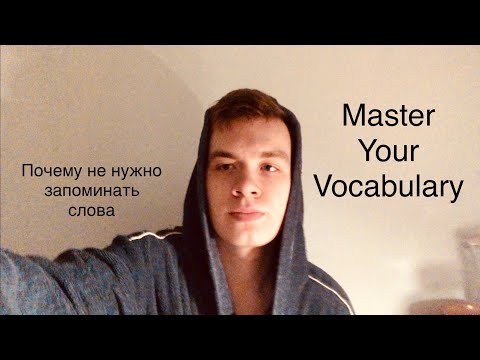 Видео: Не беспокойся о словах в новом языке! Они придут постепенно сами