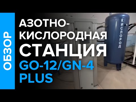 Видео: Обзор азотно-кислородной станции для заправки баллонов кислородом GO-12 /GN-4 plus