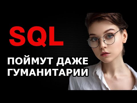 Видео: sql уроки для начинающих  Join Джоины + пример