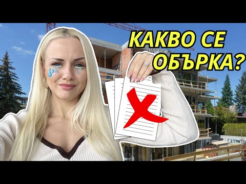 Видео: ПРЕКРАТИХА ни ДОГОВОРА за АПАРТАМЕНТА | Мисия моя дом Eп.2