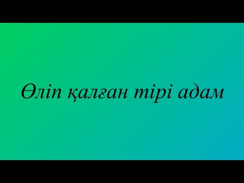 Видео: Өліп қалған тірі адам  Жақсылық Сәмитұлы