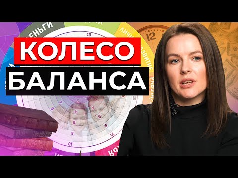 Видео: КОЛЕСО БАЛАНСА работает! || Приди к жизни мечты || Сферы жизни