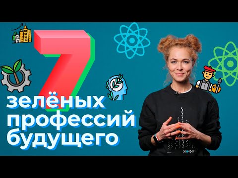 Видео: 7 зеленых профессий будущего. На кого пойти учиться в 2022 году.