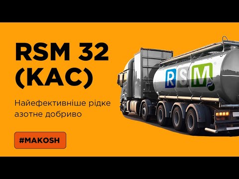 Видео: Карбамідо-аміачна суміш? Рідке азотне добриво? RSM 32 (КАС)!