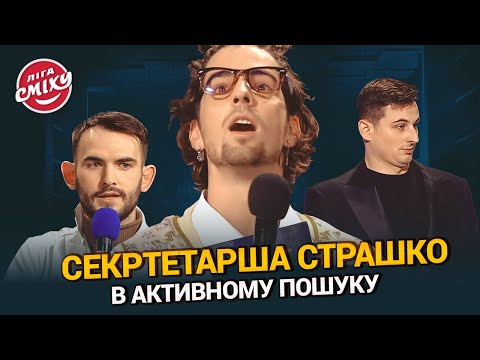 Видео: Секртетарша СТРАШКО - В активному пошуку 🤣 [Пародія] | Ліга Сміху 2023