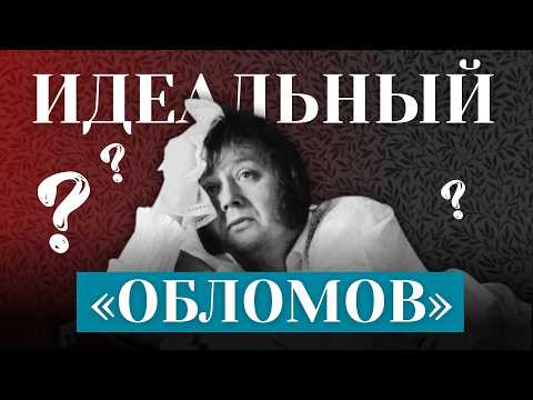 Видео: Почему Обломов не может измениться? И нужно ли ему это?
