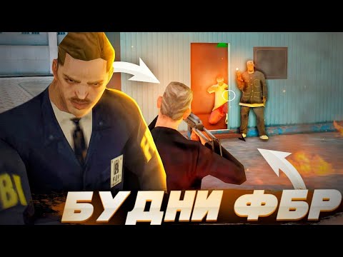 Видео: БУДНИ АГЕНТА ФБР на Аризоне (arizona rp gta samp)