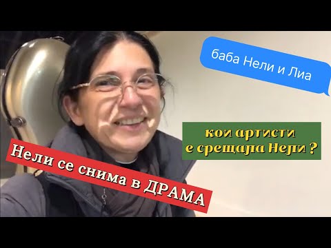 Видео: Нели се снима в К-Драма. Кои артисти съм срещала  и кой известен певец/артист предстои да срещна ?