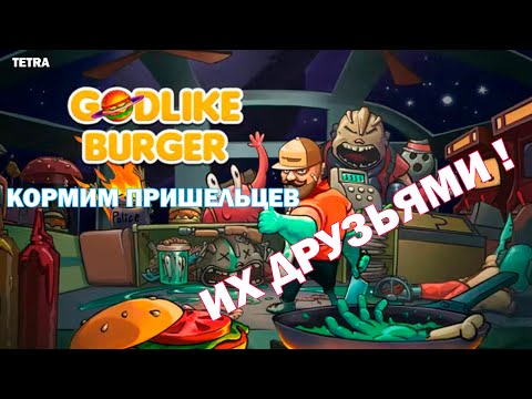 Видео: GodLike Burger обзор на русском от TETRA