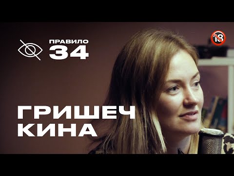 Видео: Женя Гришечкина: тайны либидо (подкаст «правило 34»)