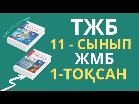 Видео: 11-сынып ЖМБ ХИМИЯ| 1-ТОҚСАН| ТЖБ ЖАУАПТАРЫ| ЖАҢА НҰСҚА