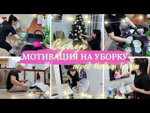 Видео: 🌟 СУПЕР МОТИВАЦИЯ НА УБОРКУ ВСЕГО ДОМА ПЕРЕД НОВЫМ ГОДОМ! 🎄✨ УБОРКА И РАСХЛАМЛЕНИЕ
