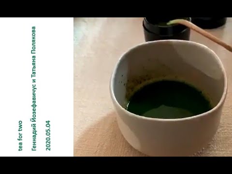 Видео: 2020 05 04 Геннадий Йозефавичус и Татьяна Полякова – японское чаепитие