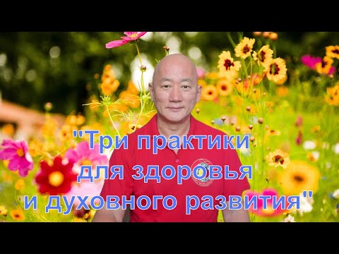 Видео: О Мастер Классе "3 практики для здоровья и духовного развития".