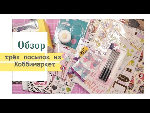 Видео: Обзор трёх посылок из Хоббимаркет / распаковка /скрапбукинг