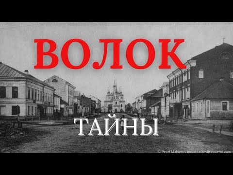 Видео: ЗАПРЕЩЕНО! ВОЛОК. ТАЙНЫ. ИСТОРИЯ КОТОРУЮ СКРЫВАЮТ. ВЫШНИЙ ВОЛОЧЕК