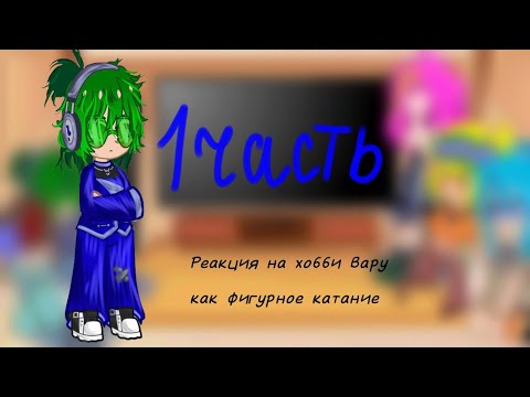 Видео: =Реакция на хобби Вару как-.... [1 часть]= (загляните в описание пожалуйста)