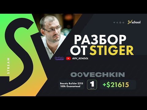 Видео: Андрей STIGER Новак. Разбор Турнира. 0Ovechkin.  $215 Bounty Builder 1st Place . +$21.615