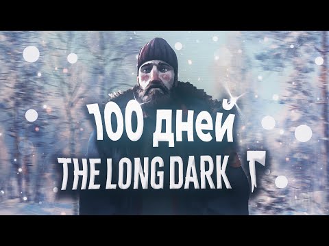 Видео: 100 ДНЕЙ ХАРДКОРА в THE LONG DARK