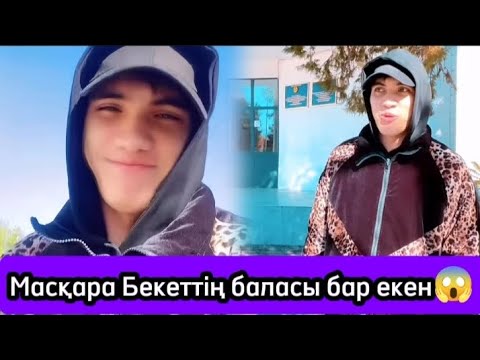 Видео: Масқара Бекеттің#баласы#бар#екен#😱