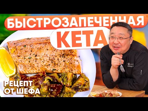Видео: Быстро запечённая кета с томатами и песто – умопомрачительный рецепт от Сергея Лигая