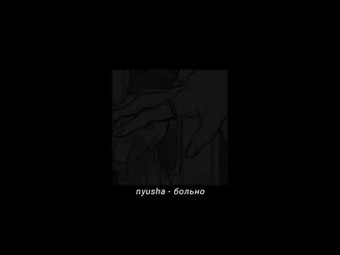 Видео: nyusha - больно 【𝐬𝐥𝐨𝐰𝐞𝐝 & 𝐫𝐞𝐯𝐞𝐫𝐛】