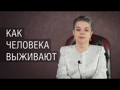 Видео: Как человека выживают