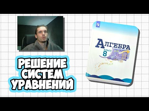 Видео: Решение систем уравнений (способ подстановки и сложения) | Алгебра 8 класс | Макарычев