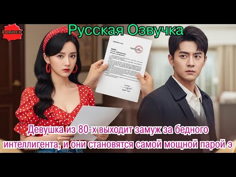 Видео: Девушка из 80-х выходит замуж за бедного интеллигента, и они становятся самой мощной парой э #дорама