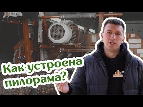 Видео: Рассказываем про пилораму ПИЛАТОП