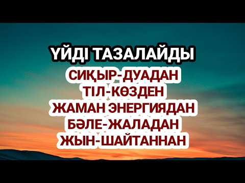 Видео: Сиқырдан дуадан тіл көзден тазартады