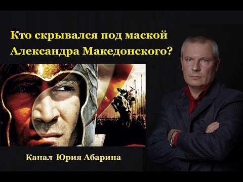 Видео: Кто скрывался под маской Александра Македонского ?