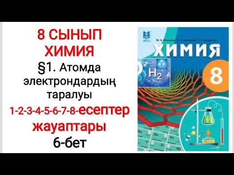 Видео: 8 сынып | Химия |  §1. Атомда электрондардың таралуы | 1-2-3-4-5-6-7-8- есептер жауаптары | 6-бет
