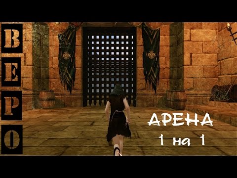 Видео: ArcheAge. Арена 1 на 1 с Бепычем!