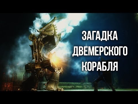 Видео: Skyrim  Загадка Двемерского Корабля и Курган Хротмунда
