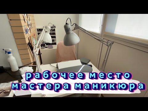 Видео: РАБОЧЕЕ МЕСТО МАСТЕРА МАНИКЮРА / РУМ ТУР ПО КАБИНЕТУ МАСТЕРА МАНИКЮРА