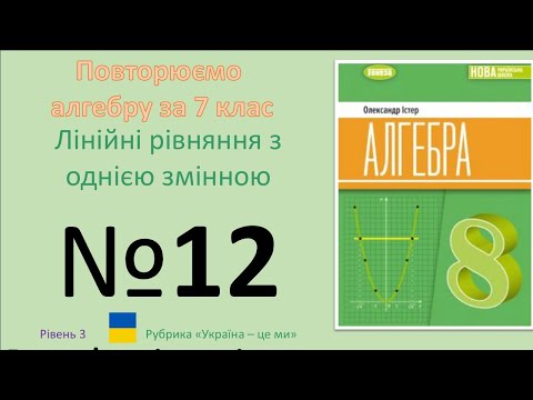 Видео: Істер Вправа 12. Алгебра 8 НУШ - 2025