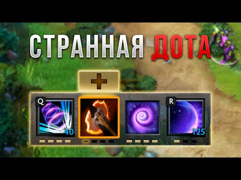 Видео: Дота 2 НО Герои ИМБАнутые!