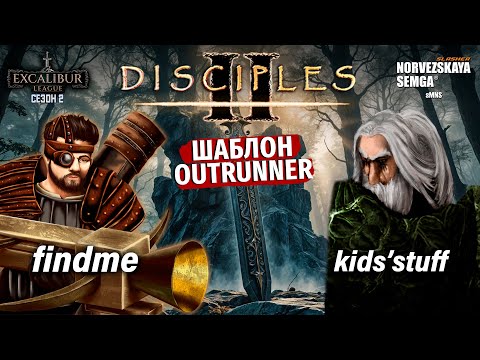 Видео: Excalibur League. Сезон 2. findme vs kids'stuff