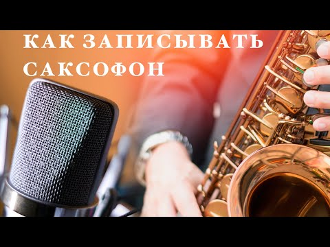 Видео: Оборудование для саксофониста. Микрофон, звуковая карта. Уроки саксофона