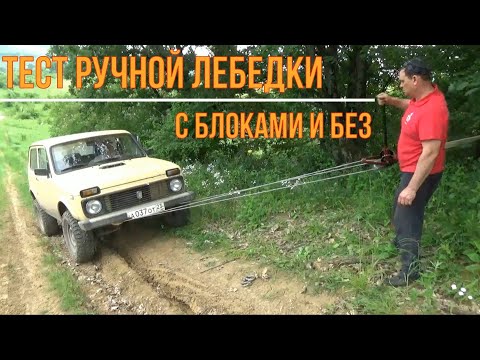 Видео: Тест ручной лебедки с блоками и без