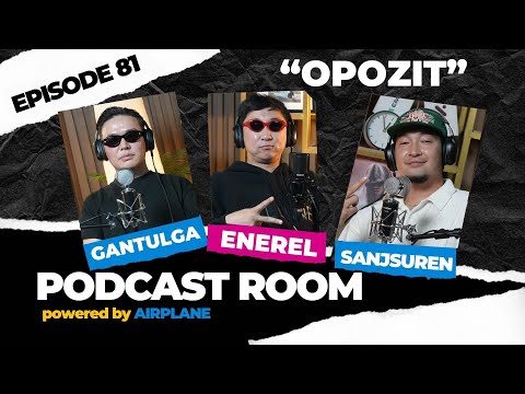 Видео: "PODCAST ROOM" OPOZIT "ТЭДНИЙ ТҮҮХ" Guest: ГАНТУЛГА, ЭНЭРЭЛ  (EP81)