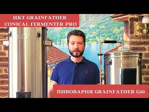 Видео: ОБЗОР | Домашняя пивоварня Grainfather G30 | ЦКТ Grainfather Conical Fermenter Pro