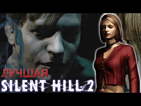 Видео: Где тебе стоить играть в Silent Hill 2 СРАВНЕНИЕ