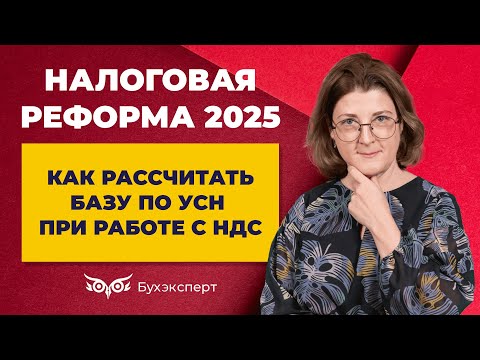 Видео: Как рассчитать базу по УСН с 2025 года при работе с НДС