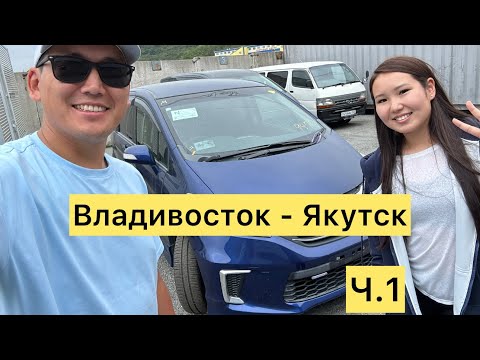 Видео: Перегон авто Владивосток - Якутск часть 1