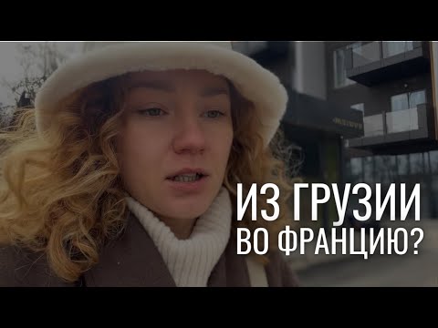Видео: Наконец-то уезжаем из Грузии! Подаюсь на визу жены во Францию, начинаю учить французский язык