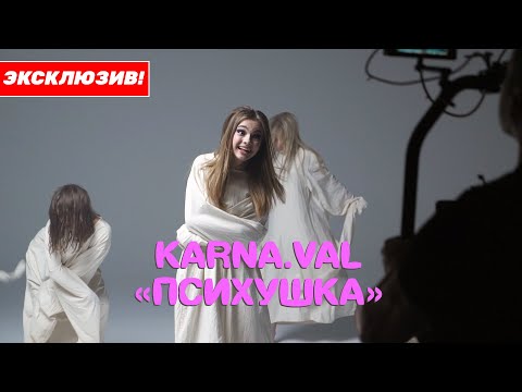 Видео: ВАЛЯ КАРНАВАЛ | ЭКСКЛЮЗИВ СО СЪЁМОК КЛИПА «Психушка». Был ли плагиат?