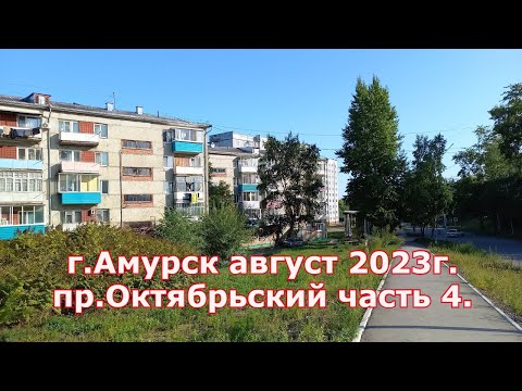 Видео: г.Амурск август 2023г. пр Октябрьский часть 4.