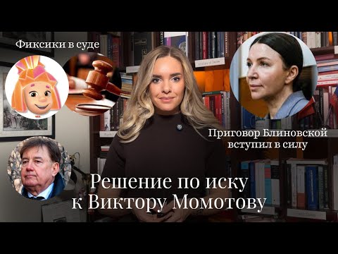Видео: Новости Moscow Lawyers: решение по делу Момотова, приговор Блиновской в силе, Симка в Верховном Суде